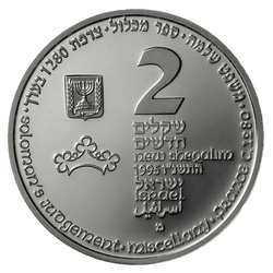 Solomons Judgement 2 NIS Srebro 1995 Proof